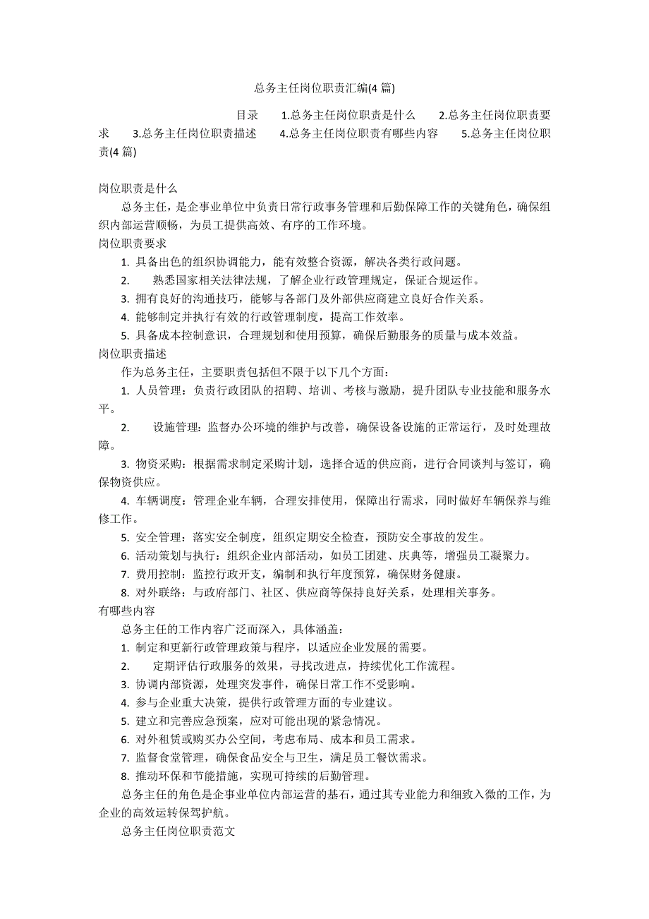 总务主任岗位职责汇编(4篇)_第1页