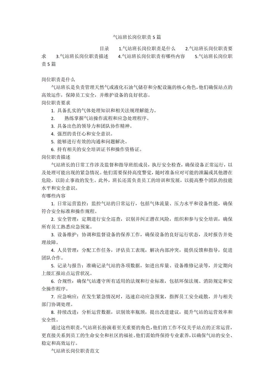 气站班长岗位职责5篇_第1页