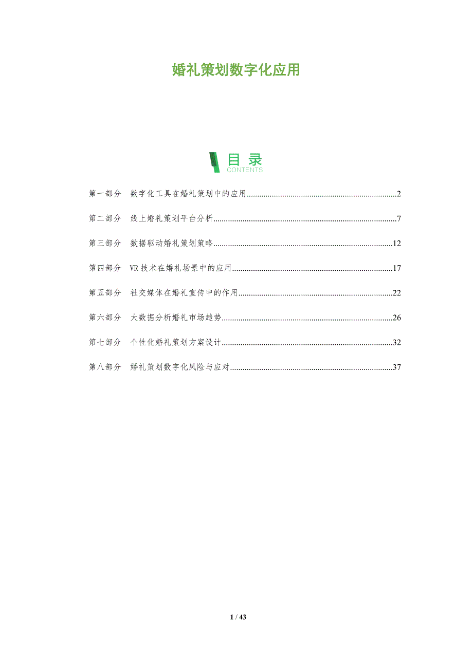 婚礼策划数字化应用-洞察阐释_第1页