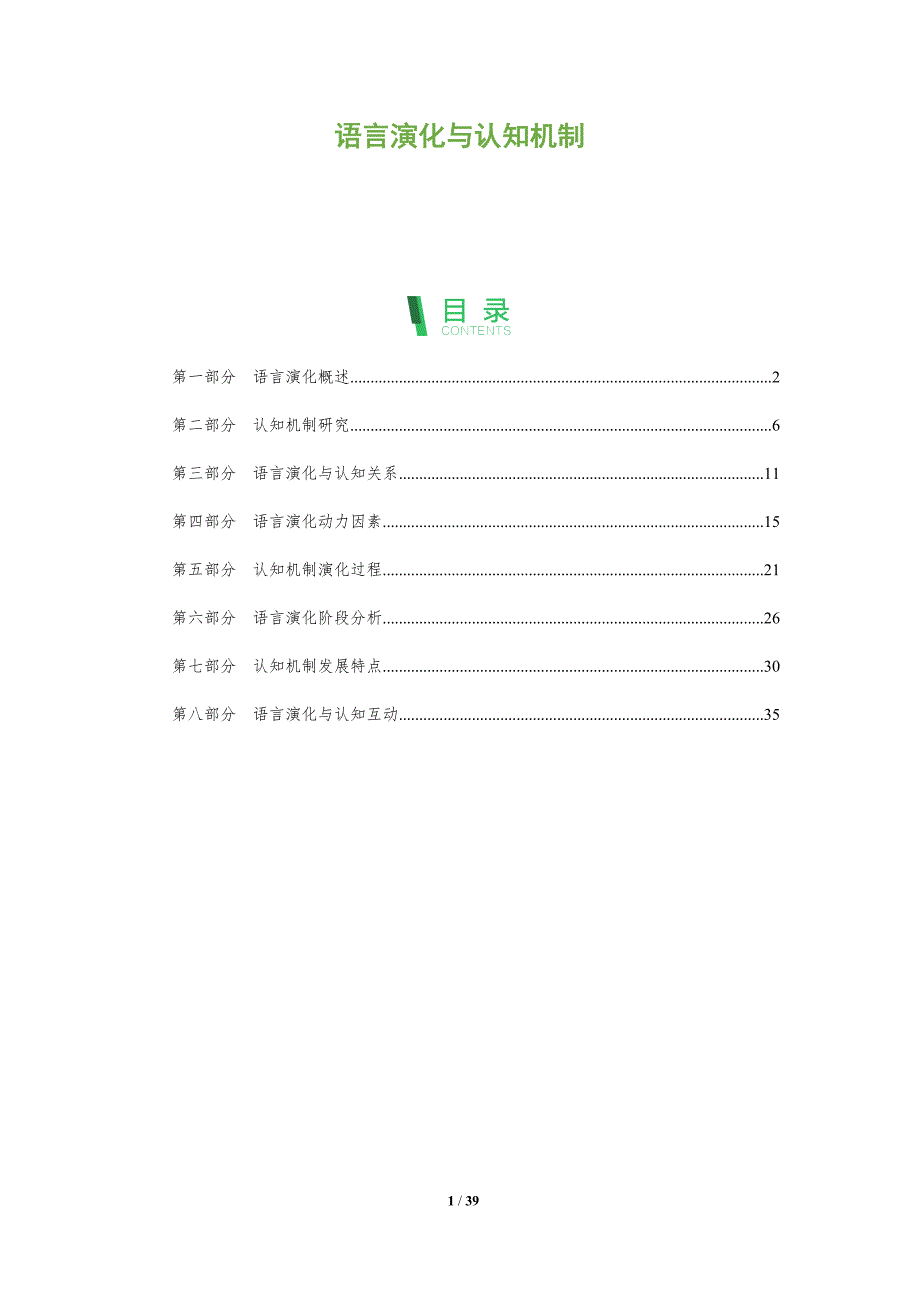 语言演化与认知机制-洞察阐释_第1页