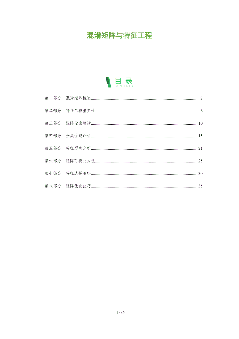 混淆矩阵与特征工程-洞察阐释_第1页