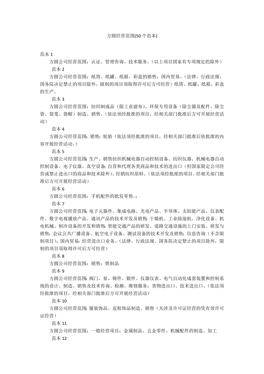 方圆经营范围(50个范本)_第1页