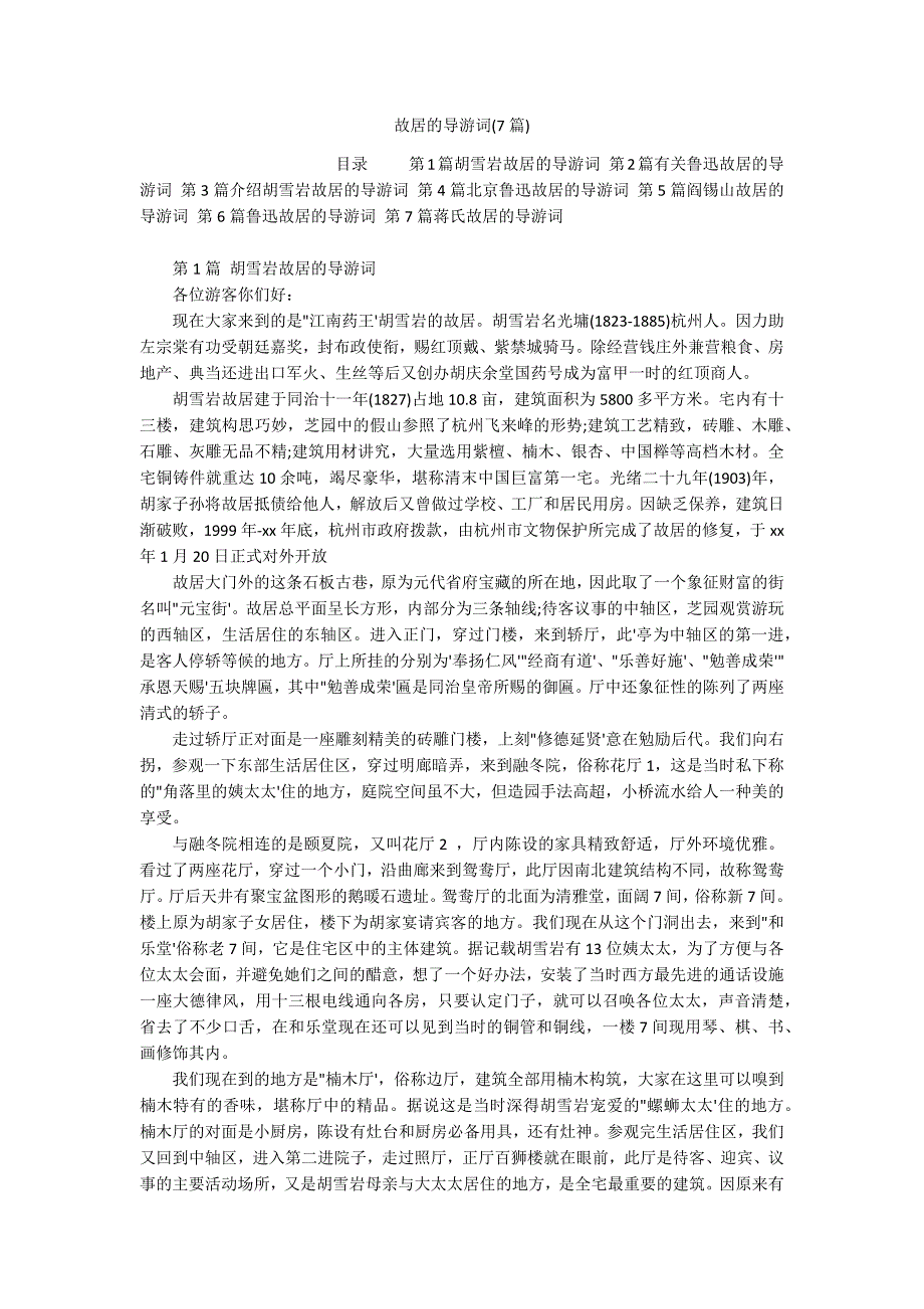 故居的导游词(7篇)_第1页