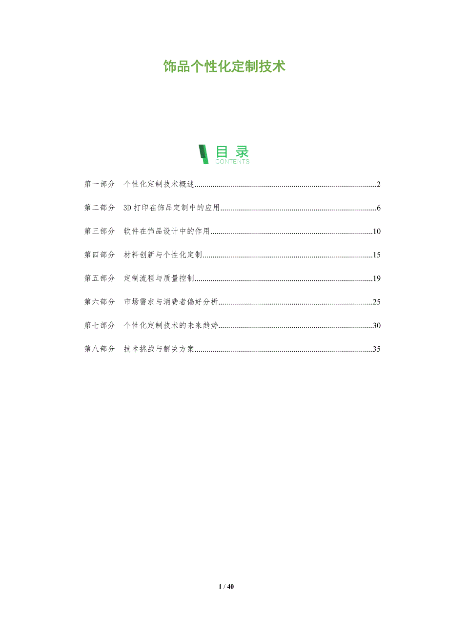 饰品个性化定制技术-洞察阐释_第1页