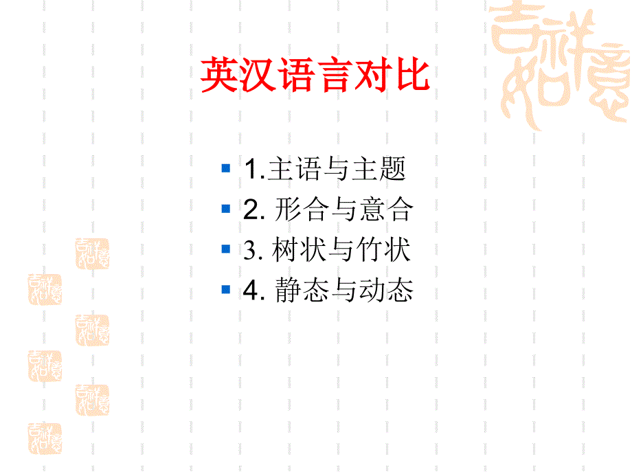 【理论翻译与实践】第二单元+第一讲+英汉翻译讲座--英汉语言对比课件_第1页
