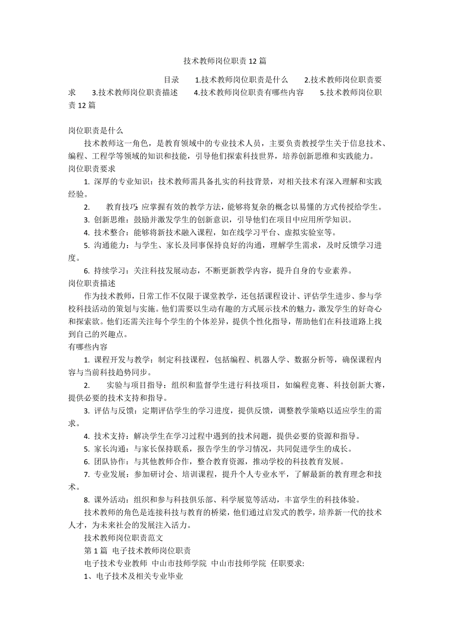 技术教师岗位职责12篇_第1页