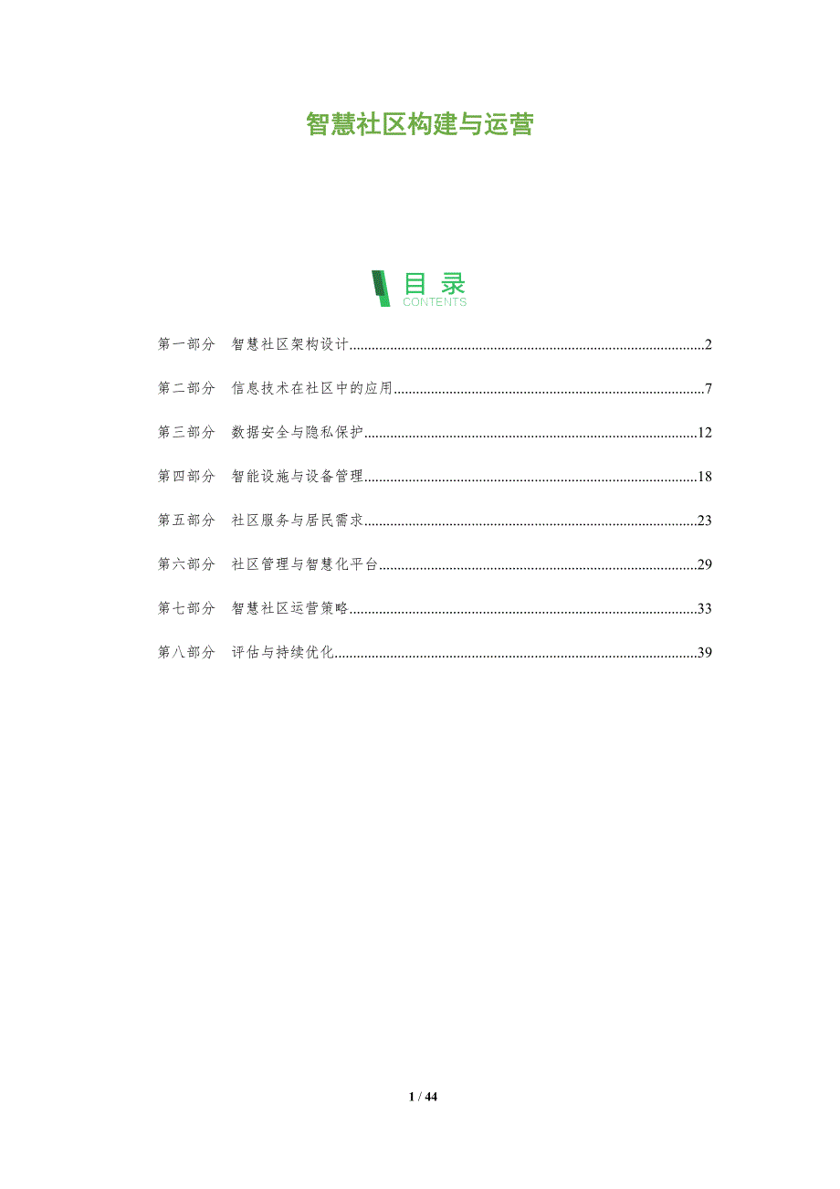 智慧社区构建与运营-洞察阐释_第1页