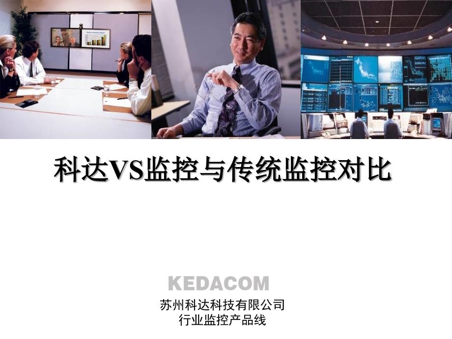 科达监控与传统监控的对比_第1页