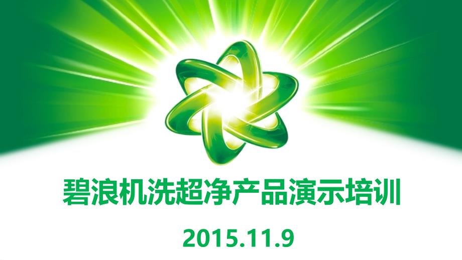 碧浪促销员培训资料v_第1页