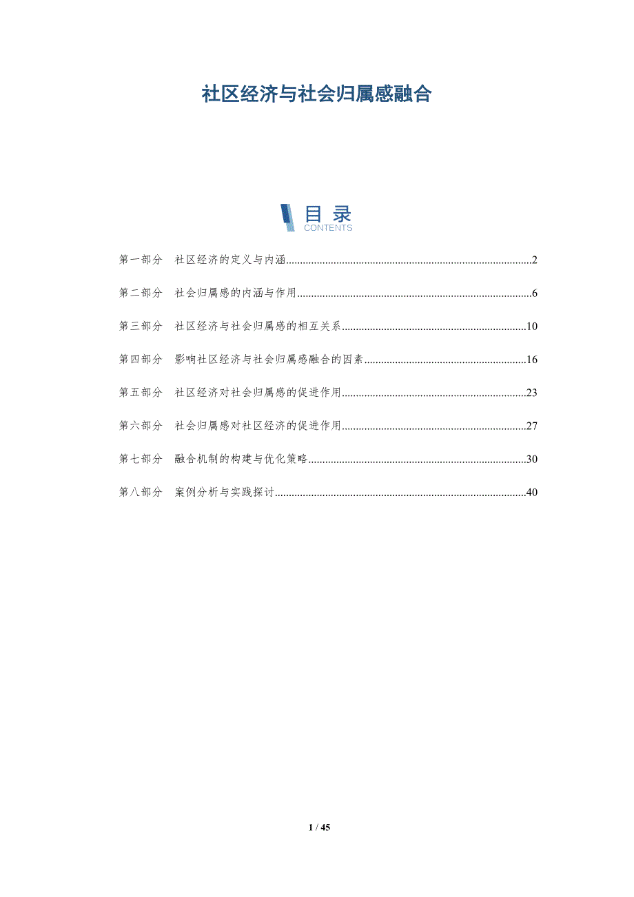 社区经济与社会归属感融合-洞察阐释_第1页