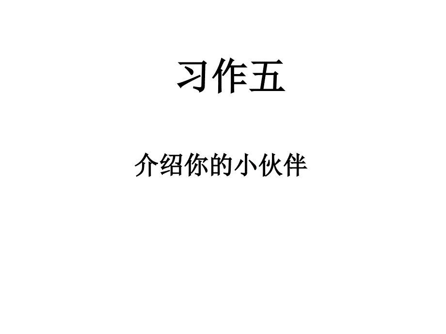 人教版六年级上习作五(1)_第1页