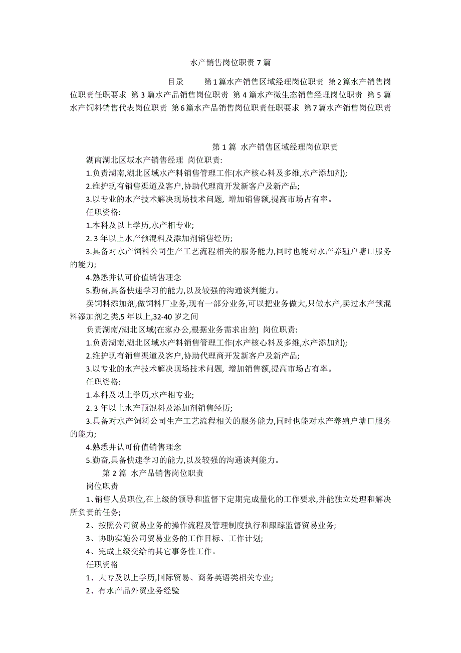 水产销售岗位职责7篇_第1页