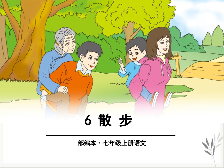 散步课件新教材_第1页