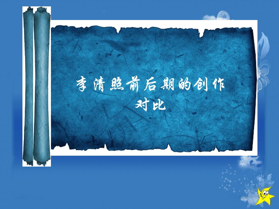 李清照前后期创作比较-课件_第1页