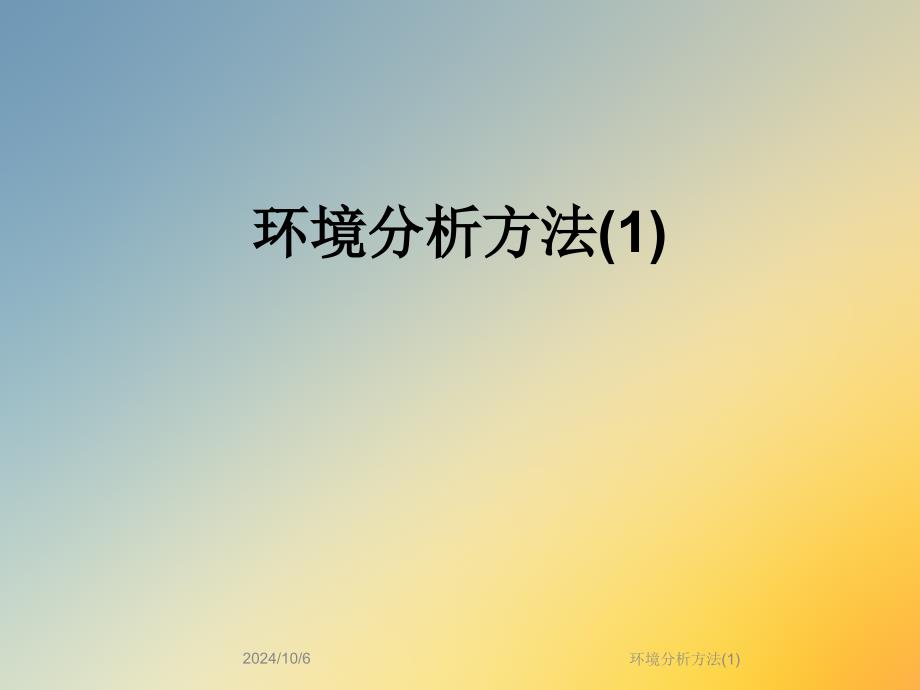 环境分析方法ppt课件_第1页