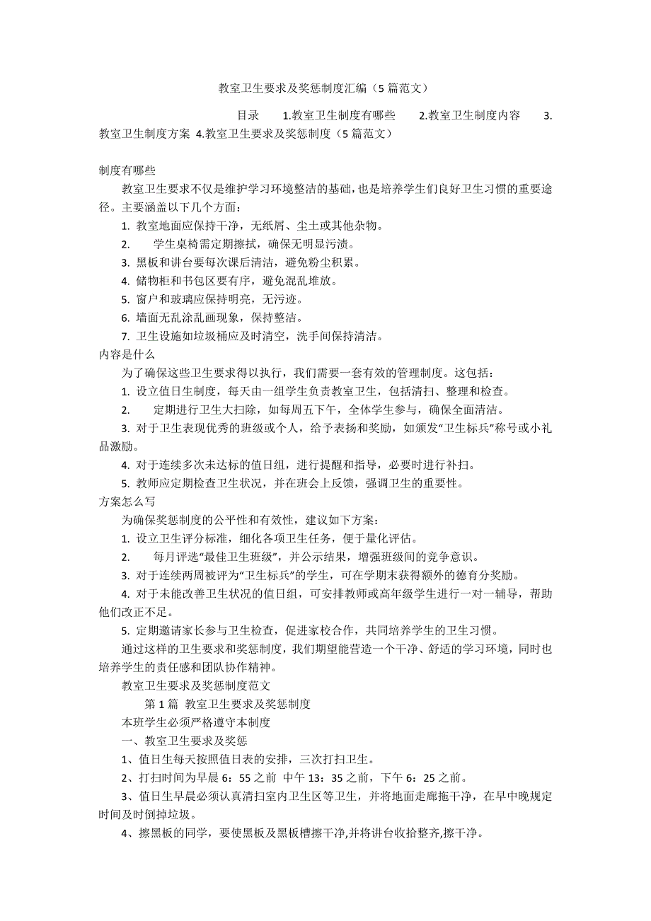 教室卫生要求及奖惩制度汇编（5篇范文）_第1页