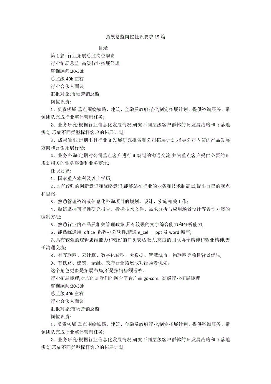 拓展总监岗位任职要求15篇_第1页