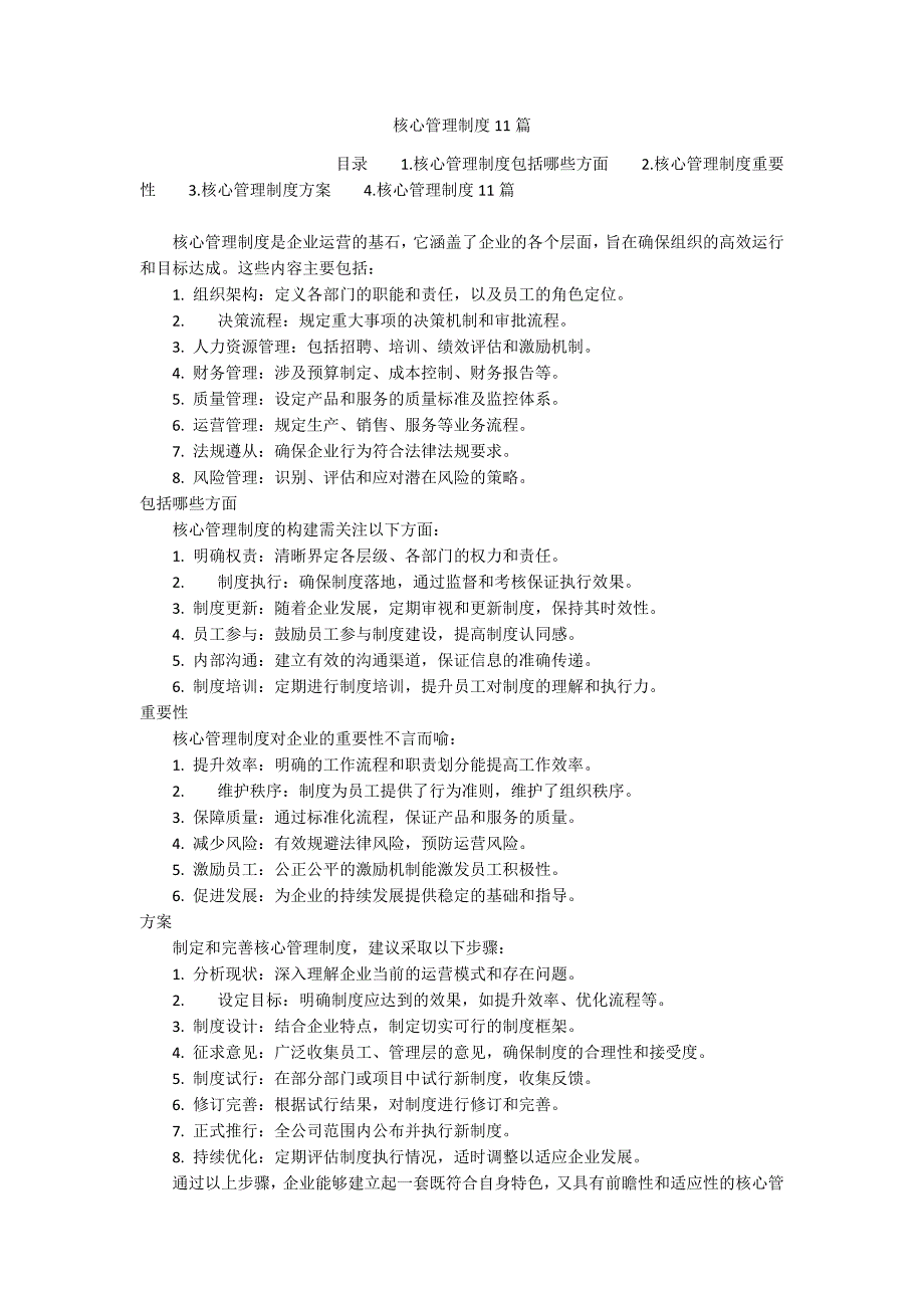 核心管理制度11篇_第1页