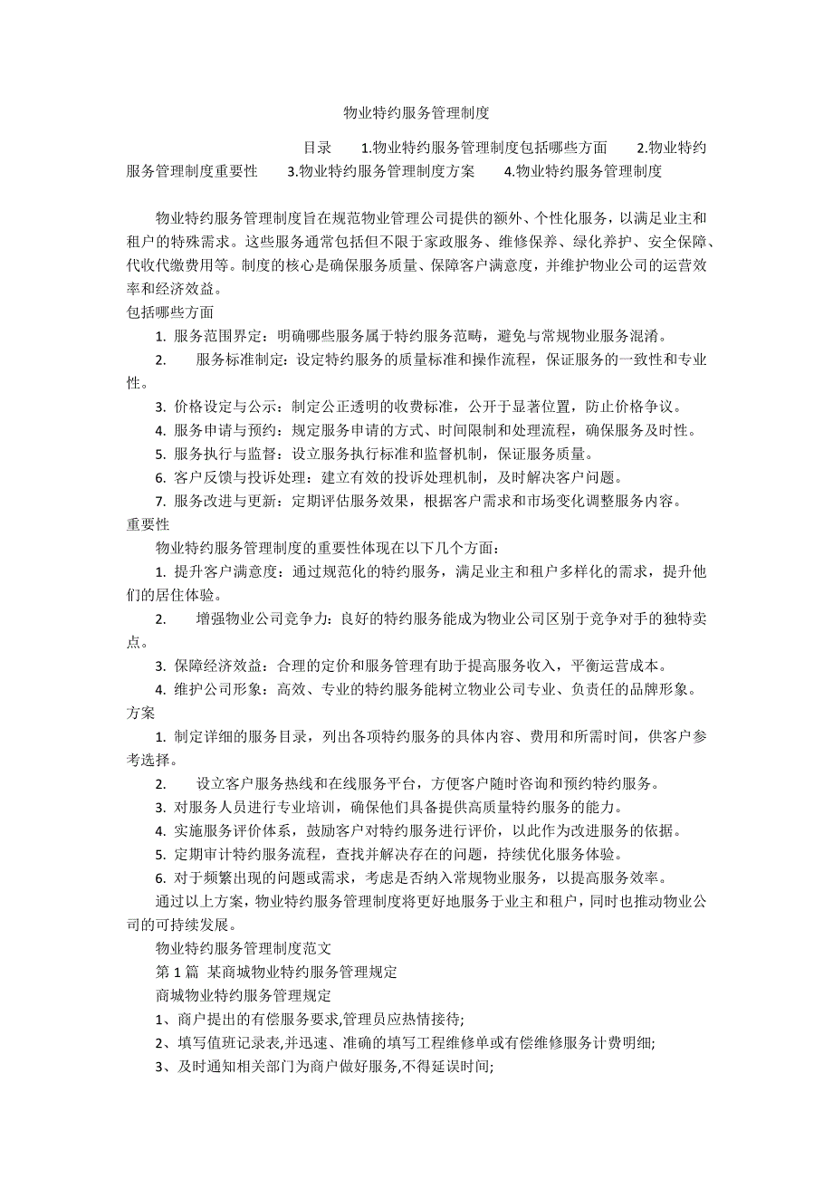 物业特约服务管理制度_第1页