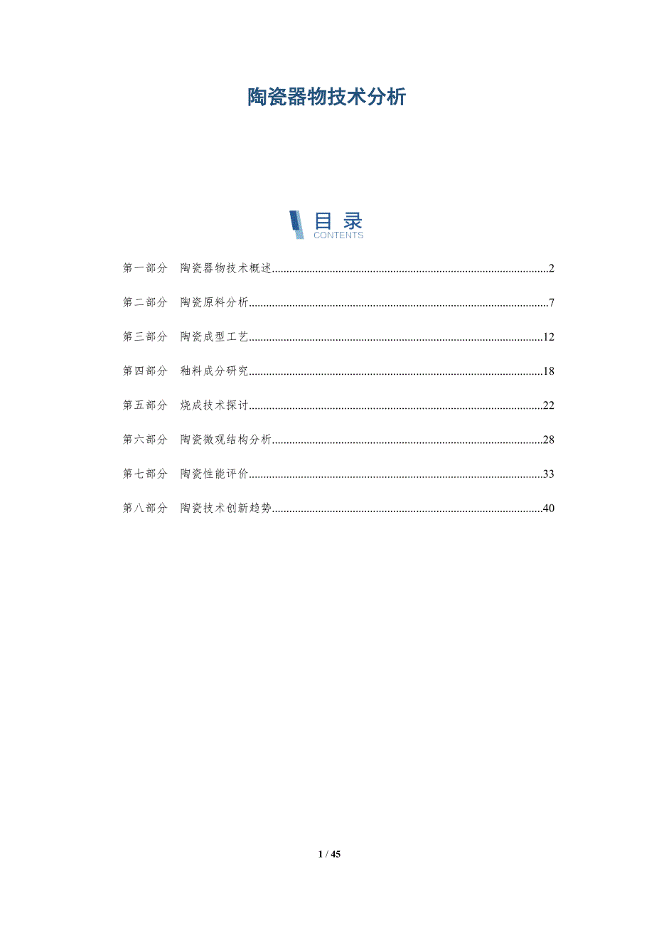 陶瓷器物技术分析-洞察阐释_第1页