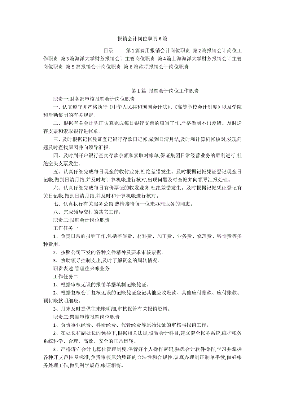 报销会计岗位职责6篇_第1页
