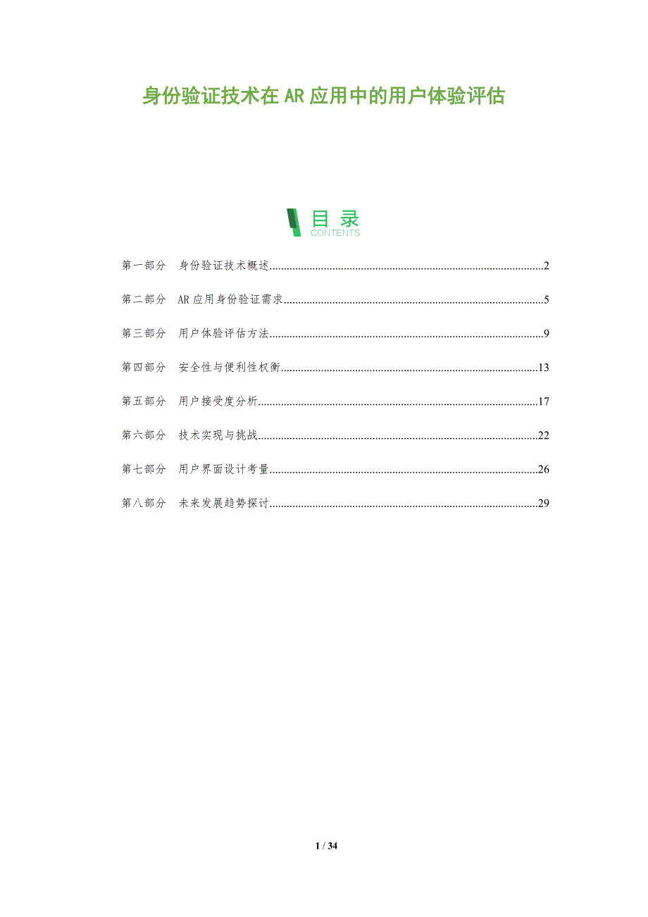 身份验证技术在AR应用中的用户体验评估-洞察阐释_第1页
