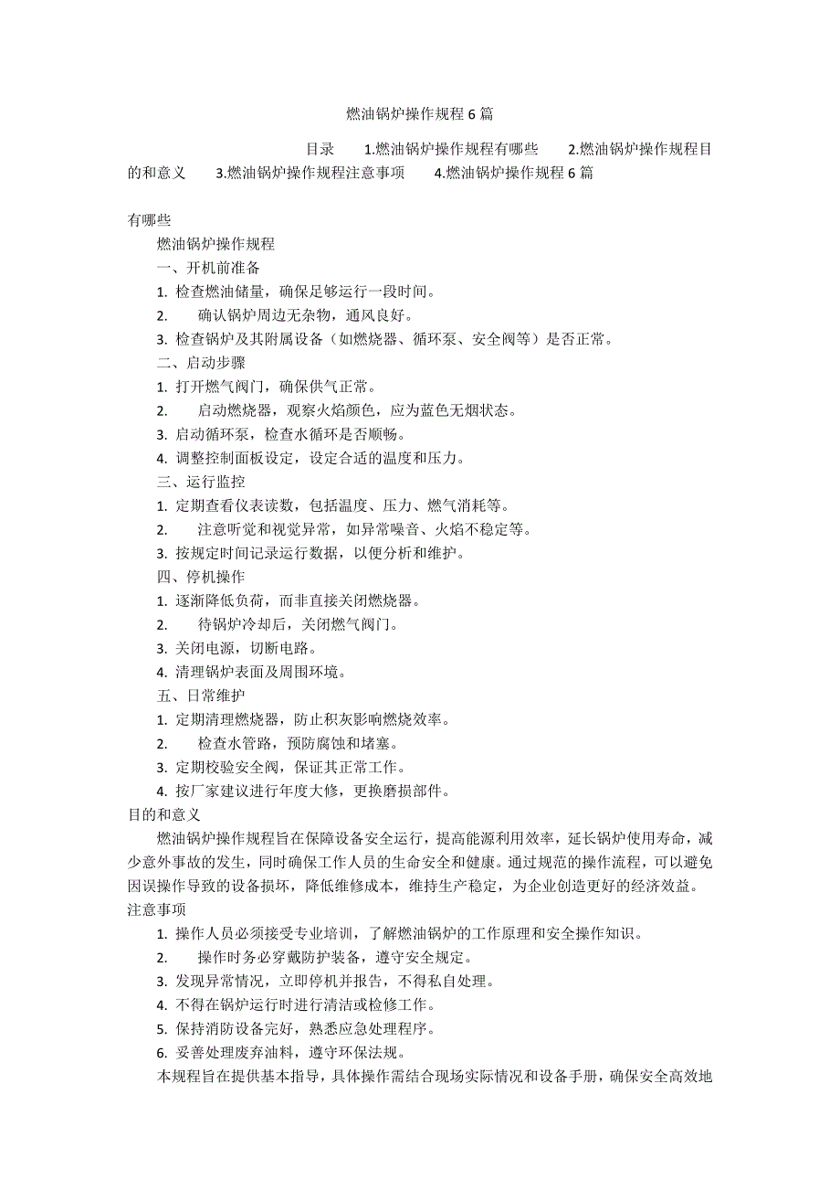 燃油锅炉操作规程6篇_第1页