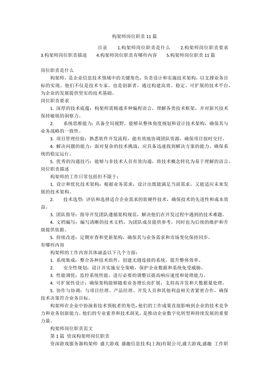 构架师岗位职责11篇_第1页