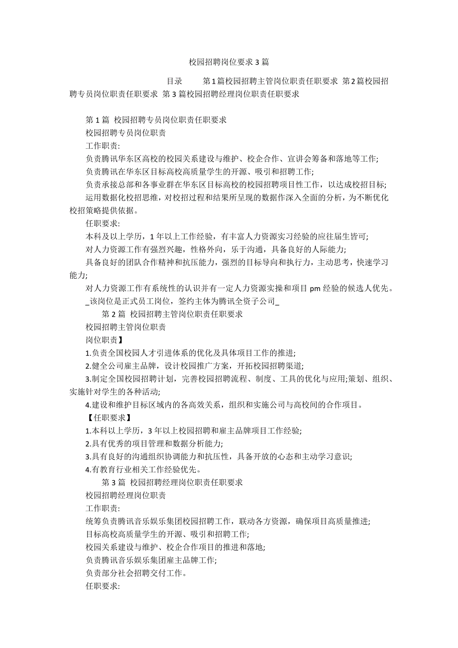 校园招聘岗位要求3篇_第1页