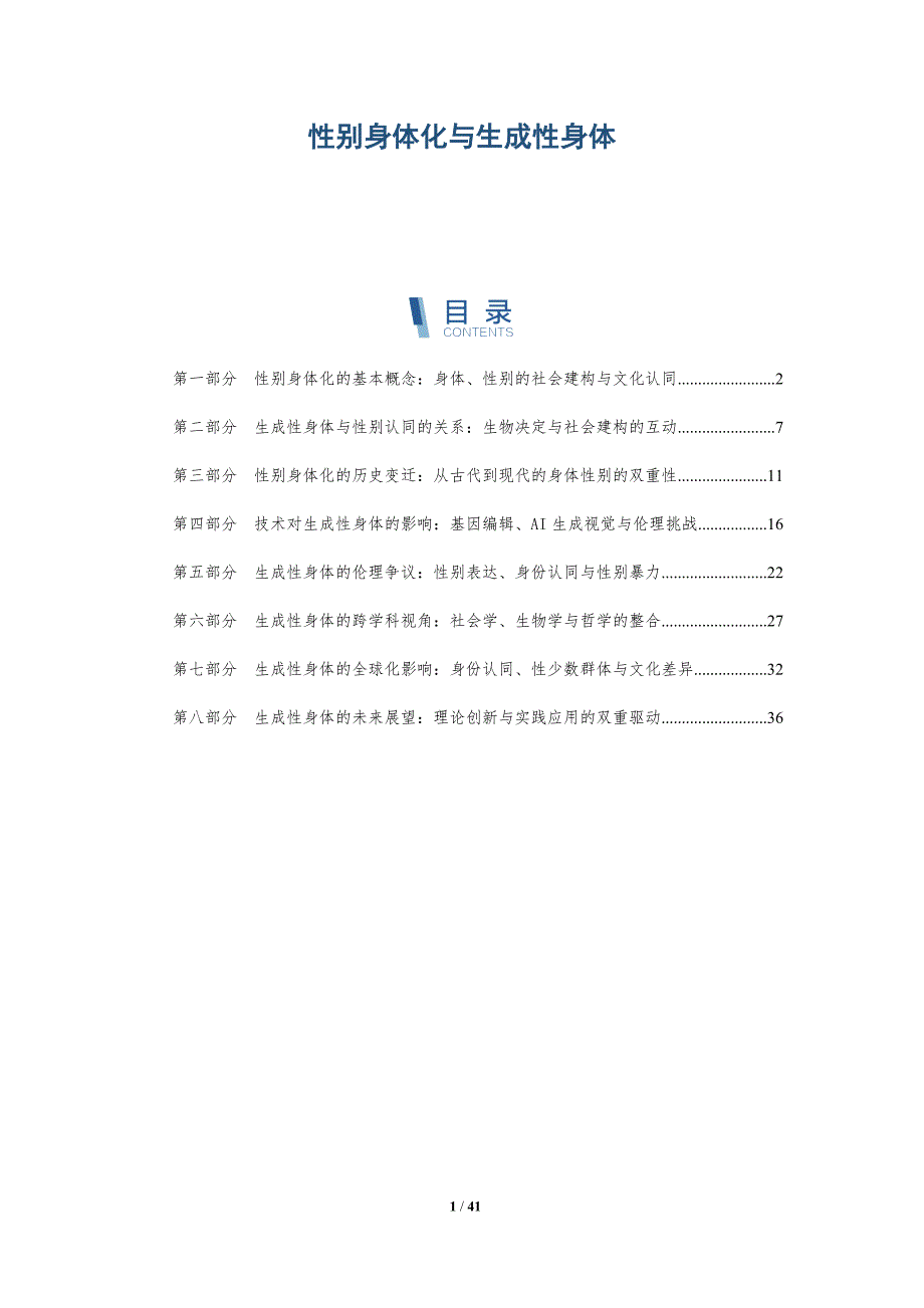 性别身体化与生成性身体-洞察阐释_第1页