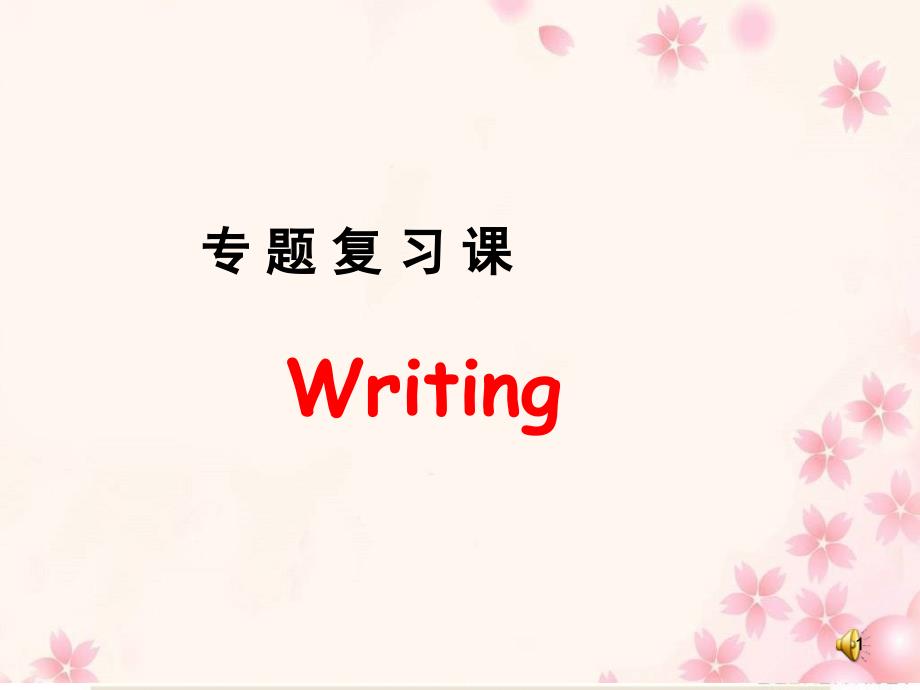 英语作文写作指导ppt课件_第1页