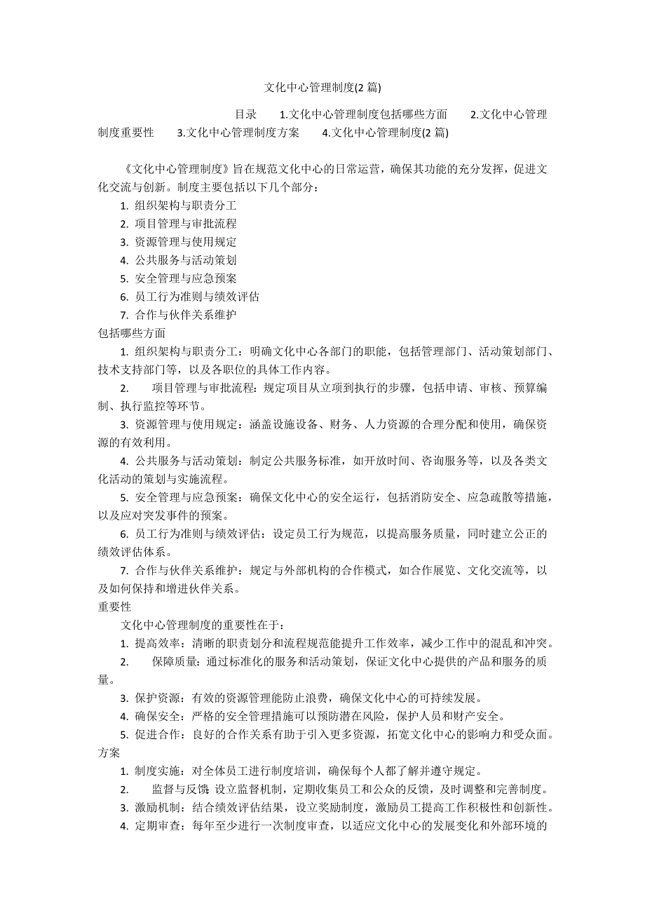 文化中心管理制度(2篇)_第1页