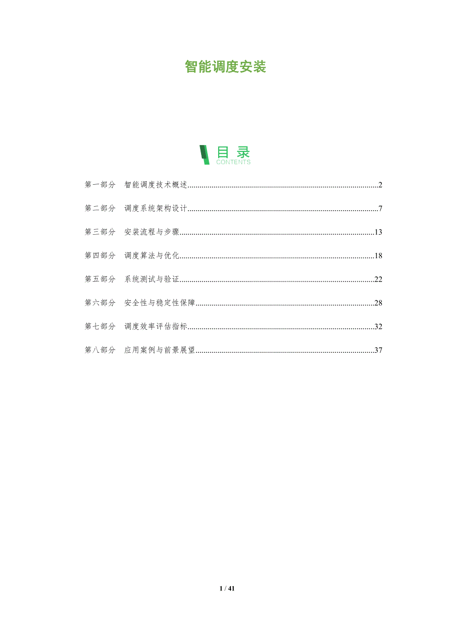智能调度安装-洞察阐释_第1页
