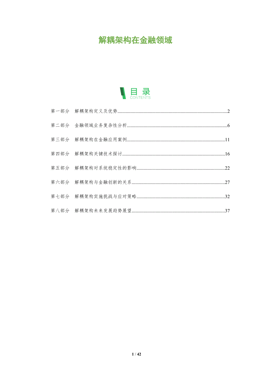 解耦架构在金融领域-洞察阐释_第1页