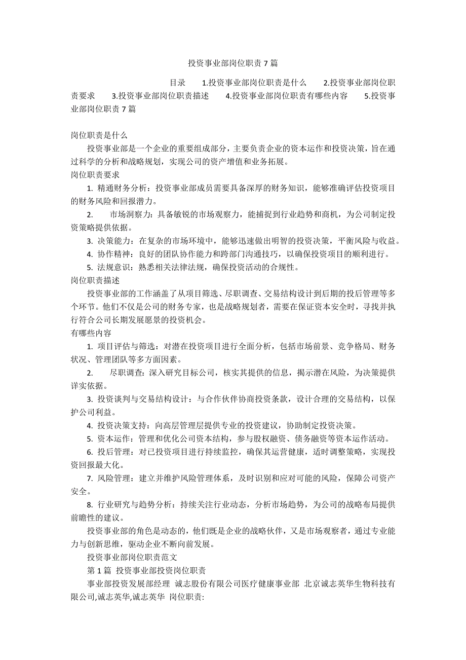 投资事业部岗位职责7篇_第1页