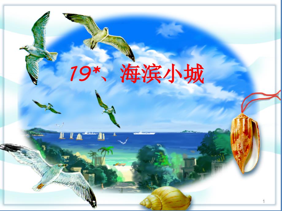 【部编版】海滨小城课件_第1页