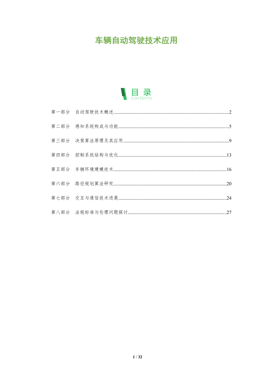 车辆自动驾驶技术应用-洞察阐释_第1页