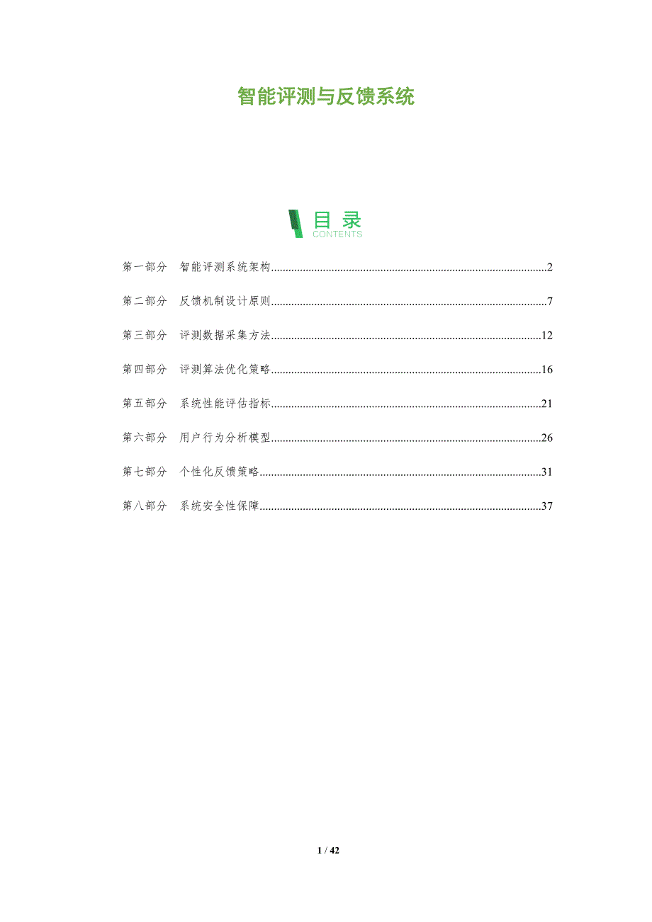 智能评测与反馈系统-洞察阐释_第1页