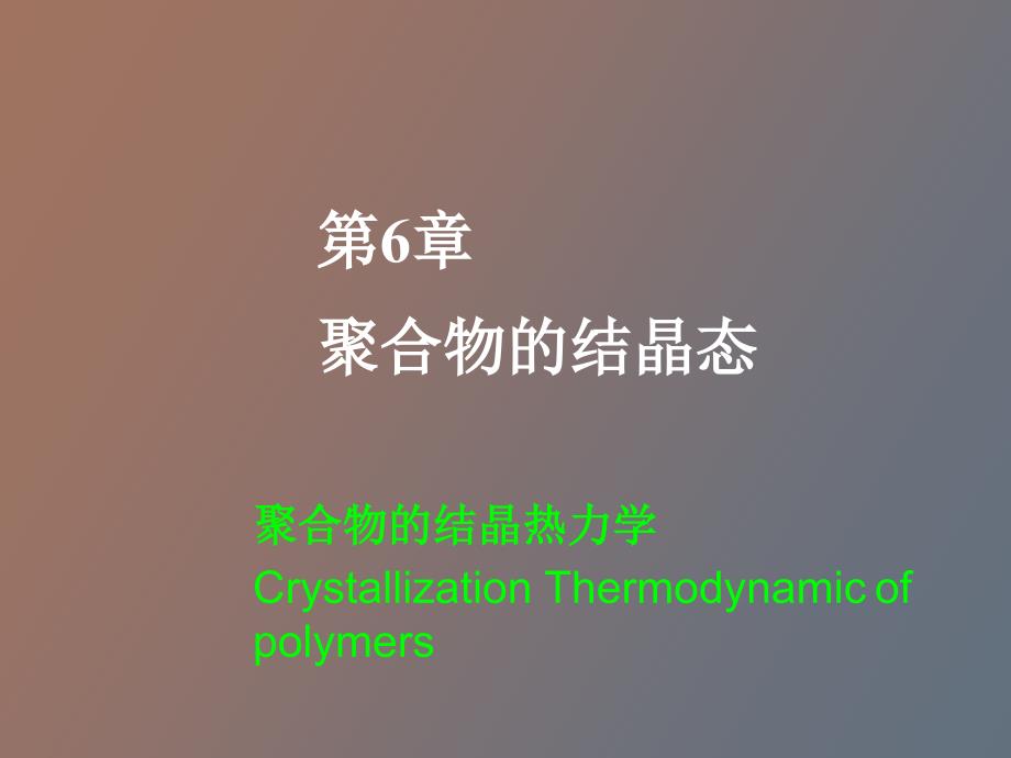 聚合物的结晶热力学_第1页