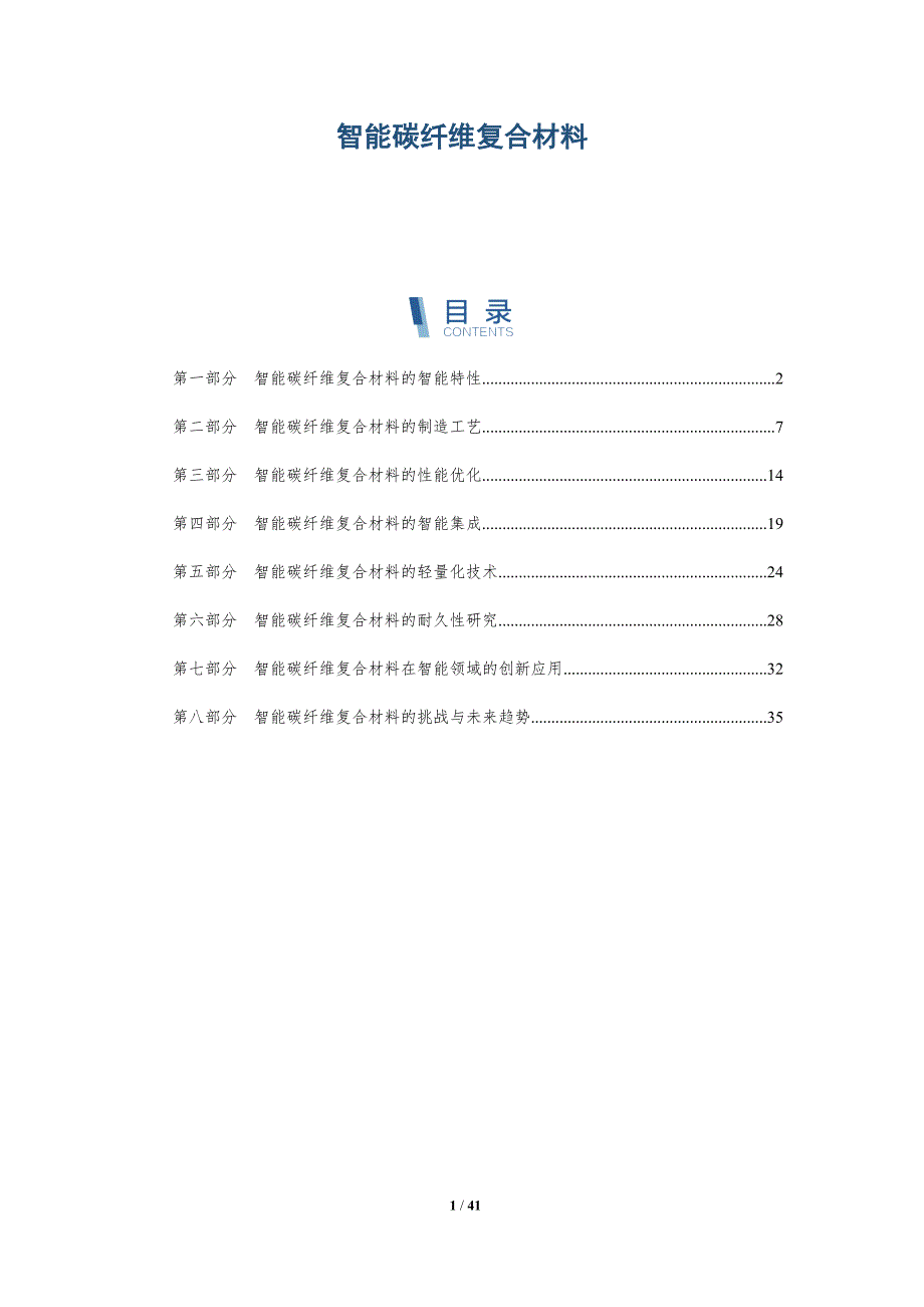 智能碳纤维复合材料-洞察阐释_第1页
