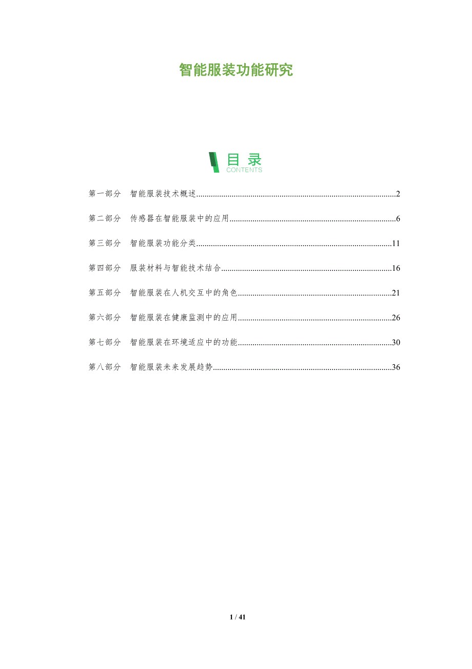 智能服装功能研究-洞察阐释_第1页