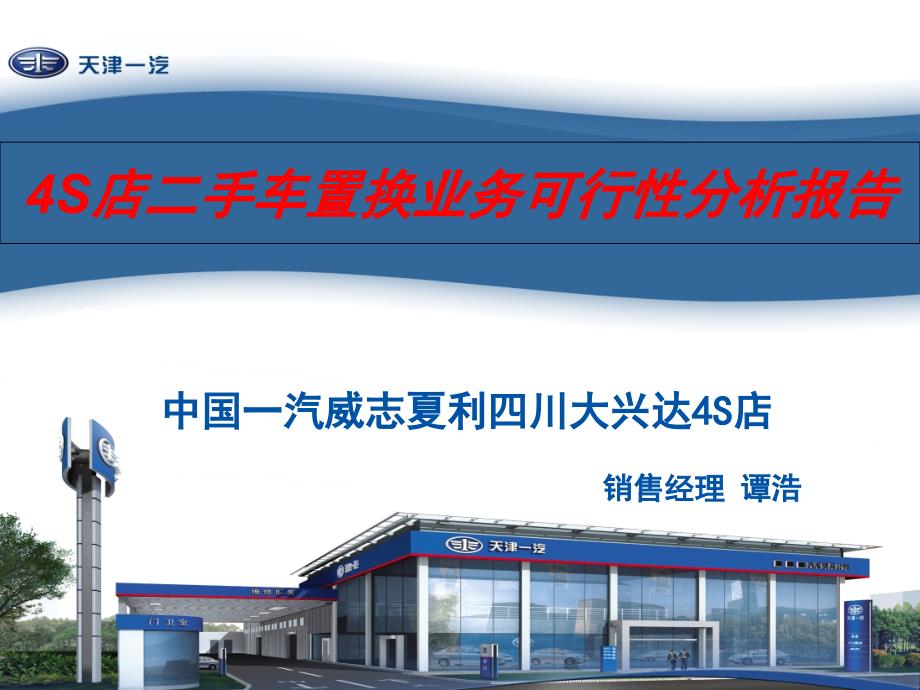 S店二手车置换业务_第1页