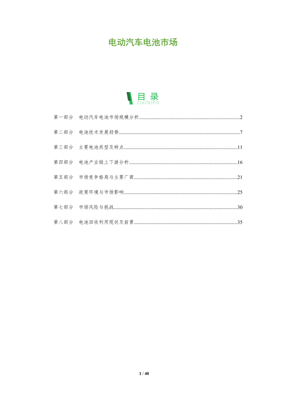 电动汽车电池市场-洞察阐释_第1页