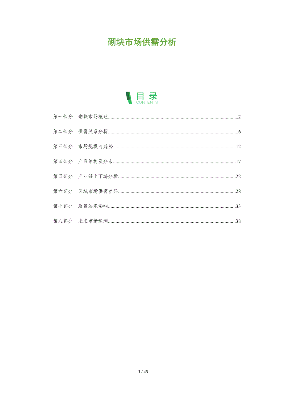 砌块市场供需分析-洞察阐释_第1页