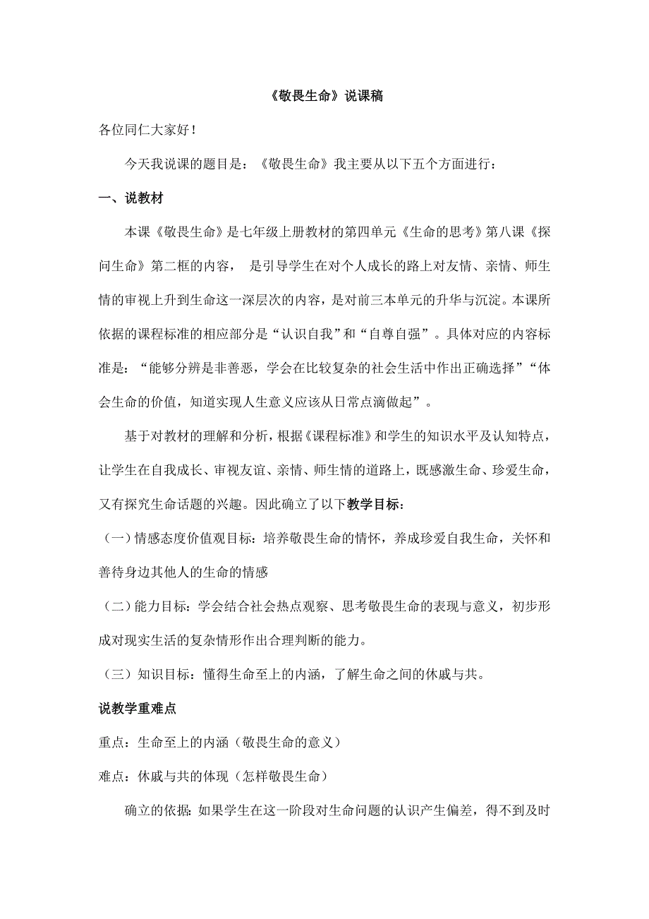 8.2 敬畏生命 说课稿 2025年部编版道德与法治七年级上册_第1页