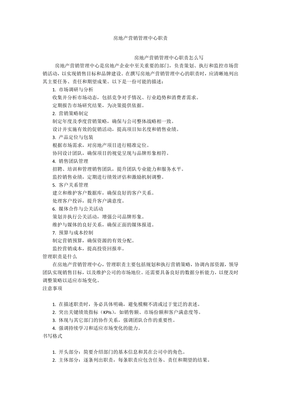 房地产营销管理中心职责_第1页