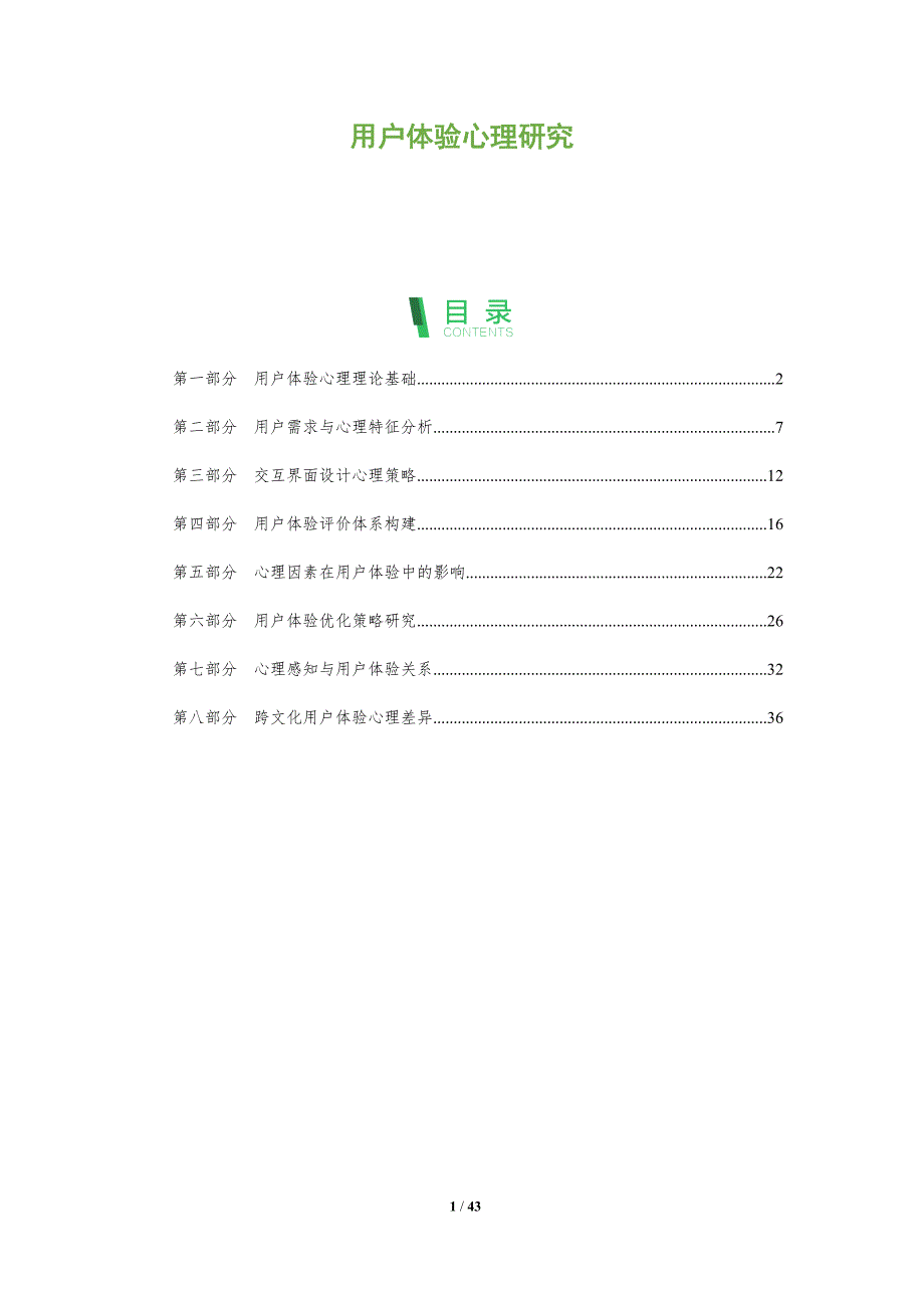 用户体验心理研究-洞察阐释_第1页
