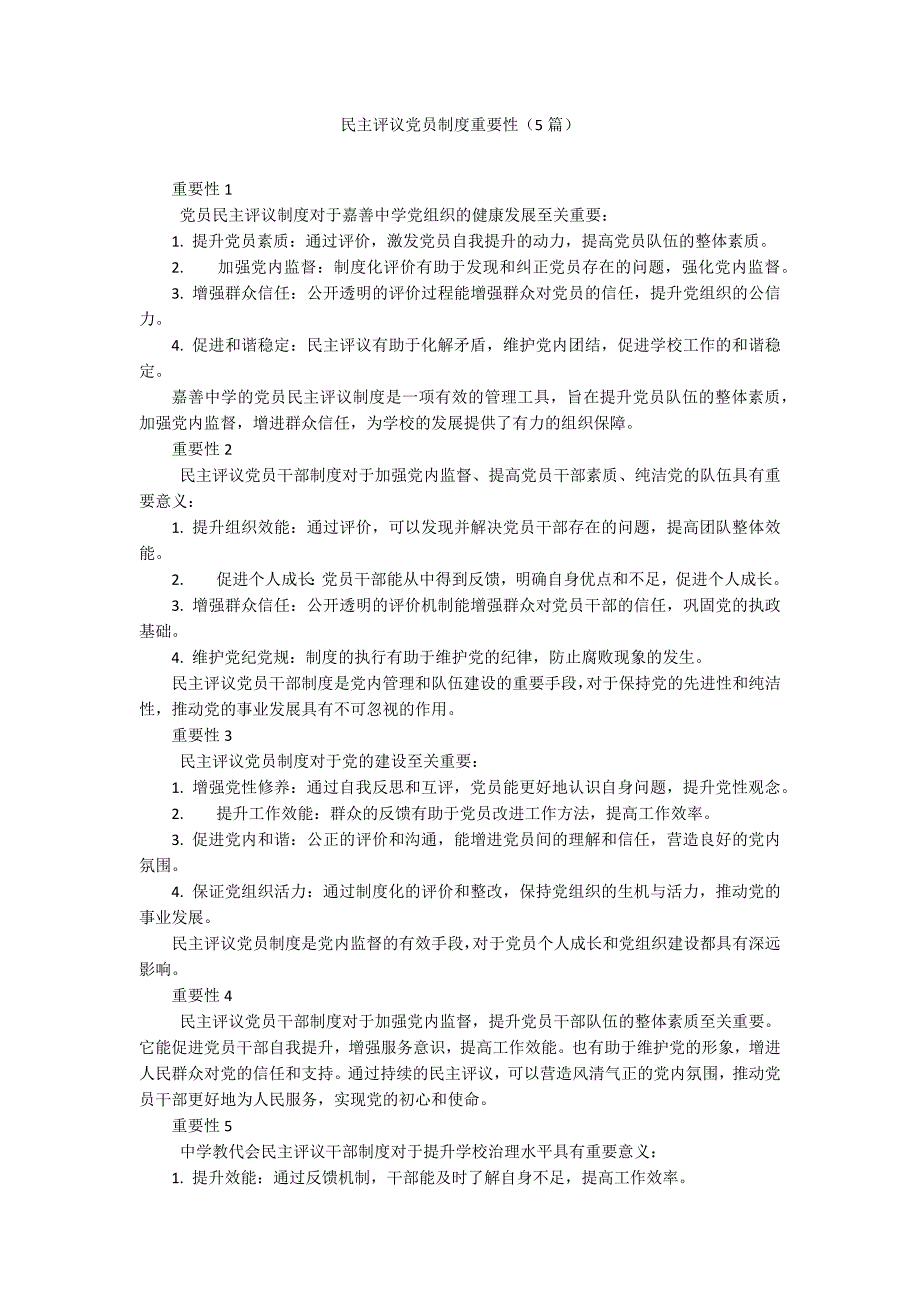 民主评议党员制度重要性（5篇）_第1页