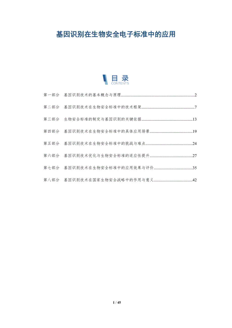 基因识别在生物安全电子标准中的应用-洞察阐释_第1页