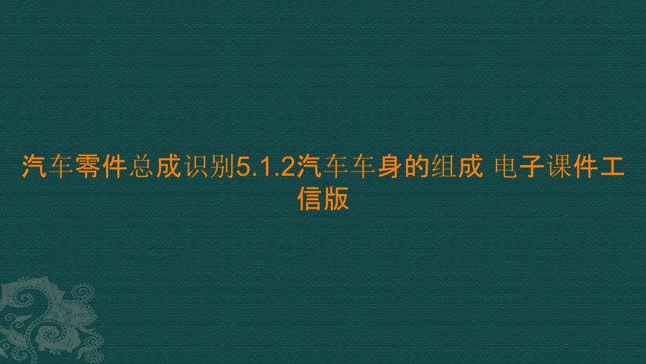 汽车零件总成识别5.1.2汽车车身的组成 电子课件工信版_第1页